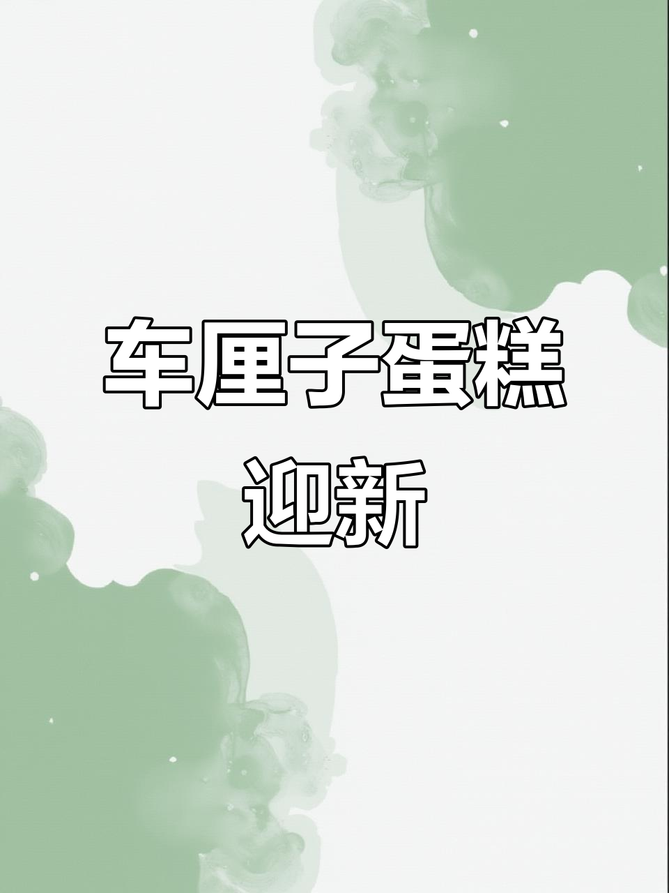 车厘子蛋糕迎接新年,满满仪式感!