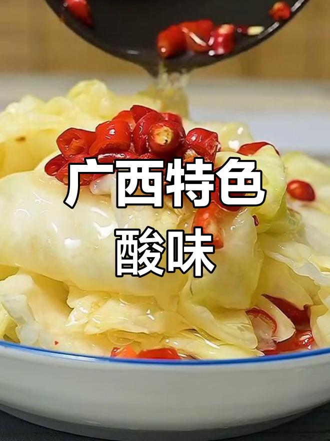 广西酸味独特,冰糖包菜爽脆十足,必点美味!
