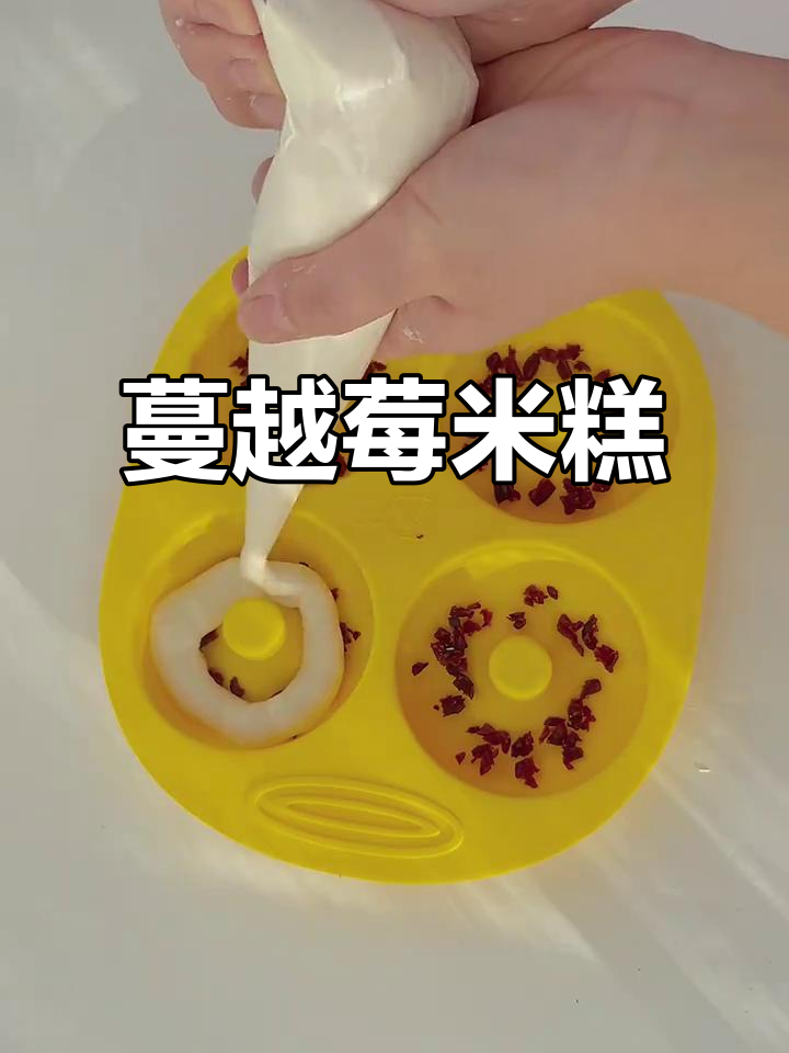 蔓越莓米糕,香甜软糯的完美搭配