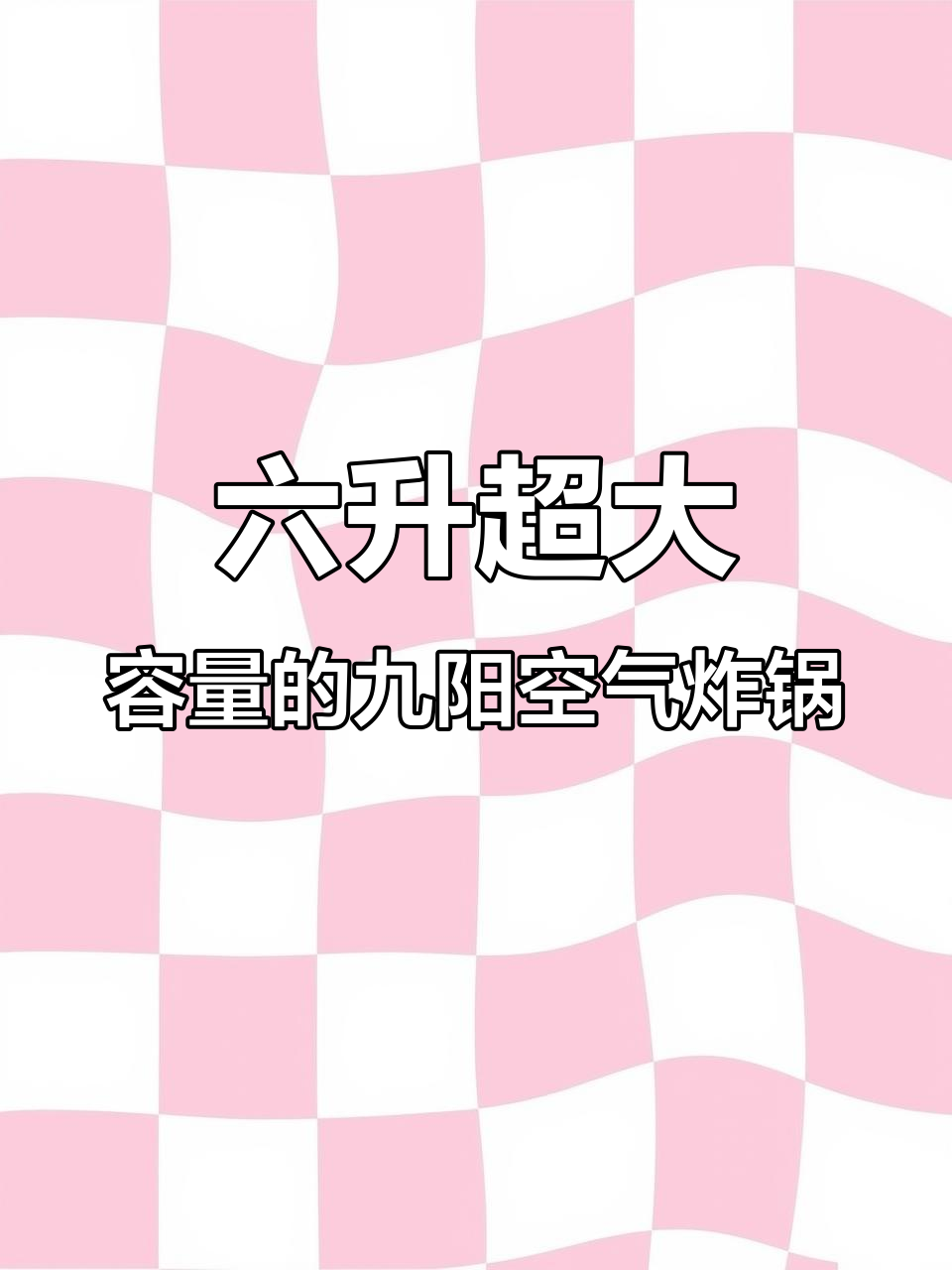 九阳空气炸锅,6升大容量轻松搞定家庭聚餐