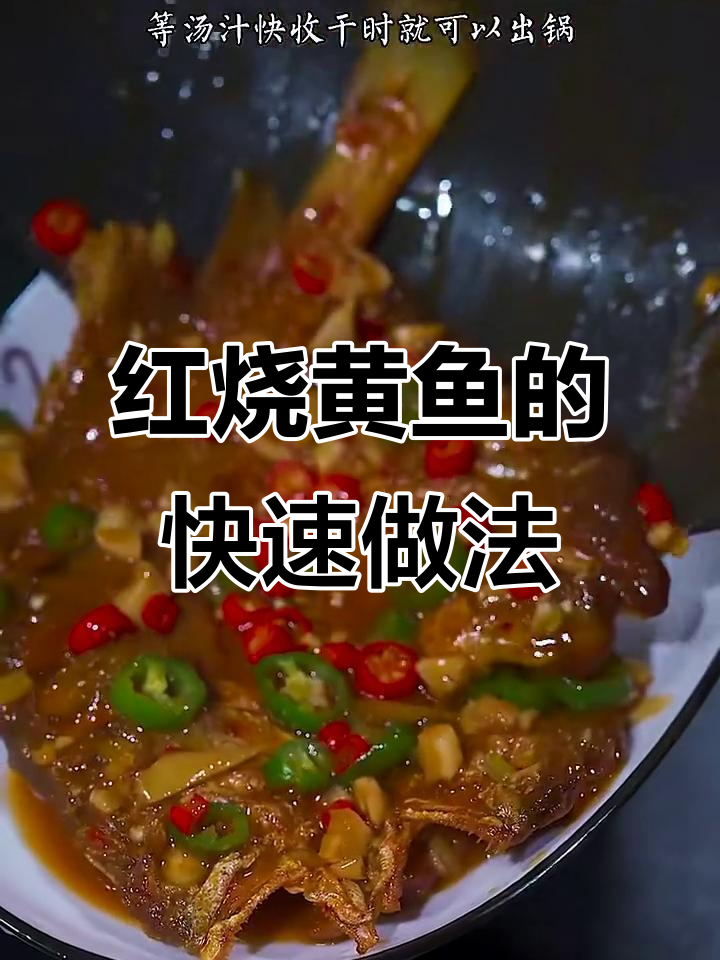 十分钟搞定红烧黄鱼,家常做法鲜嫩入味