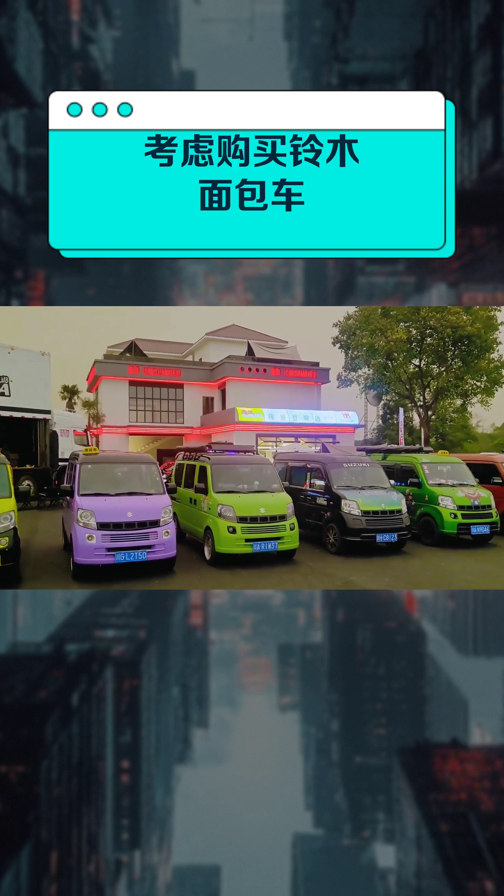 考虑购买铃木面包车
