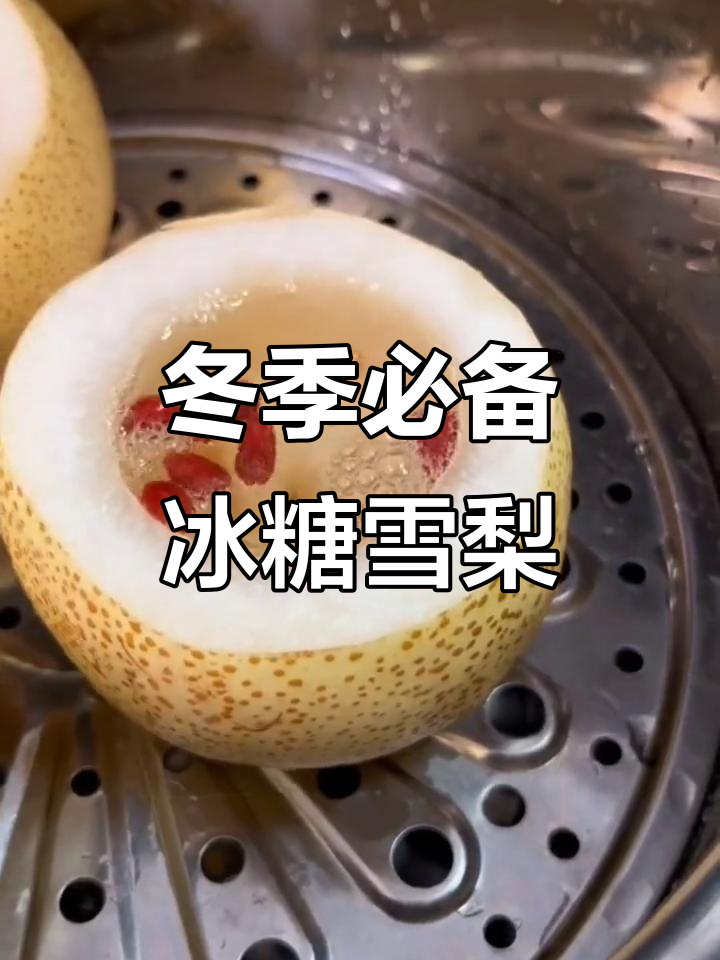 冰糖炖雪梨的正确做法，简单又美味！