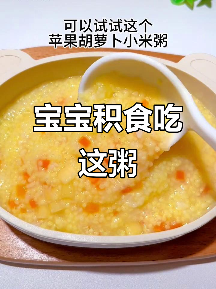 宝宝积食不消化?试试这款苹果胡萝卜小米粥,营养又美味