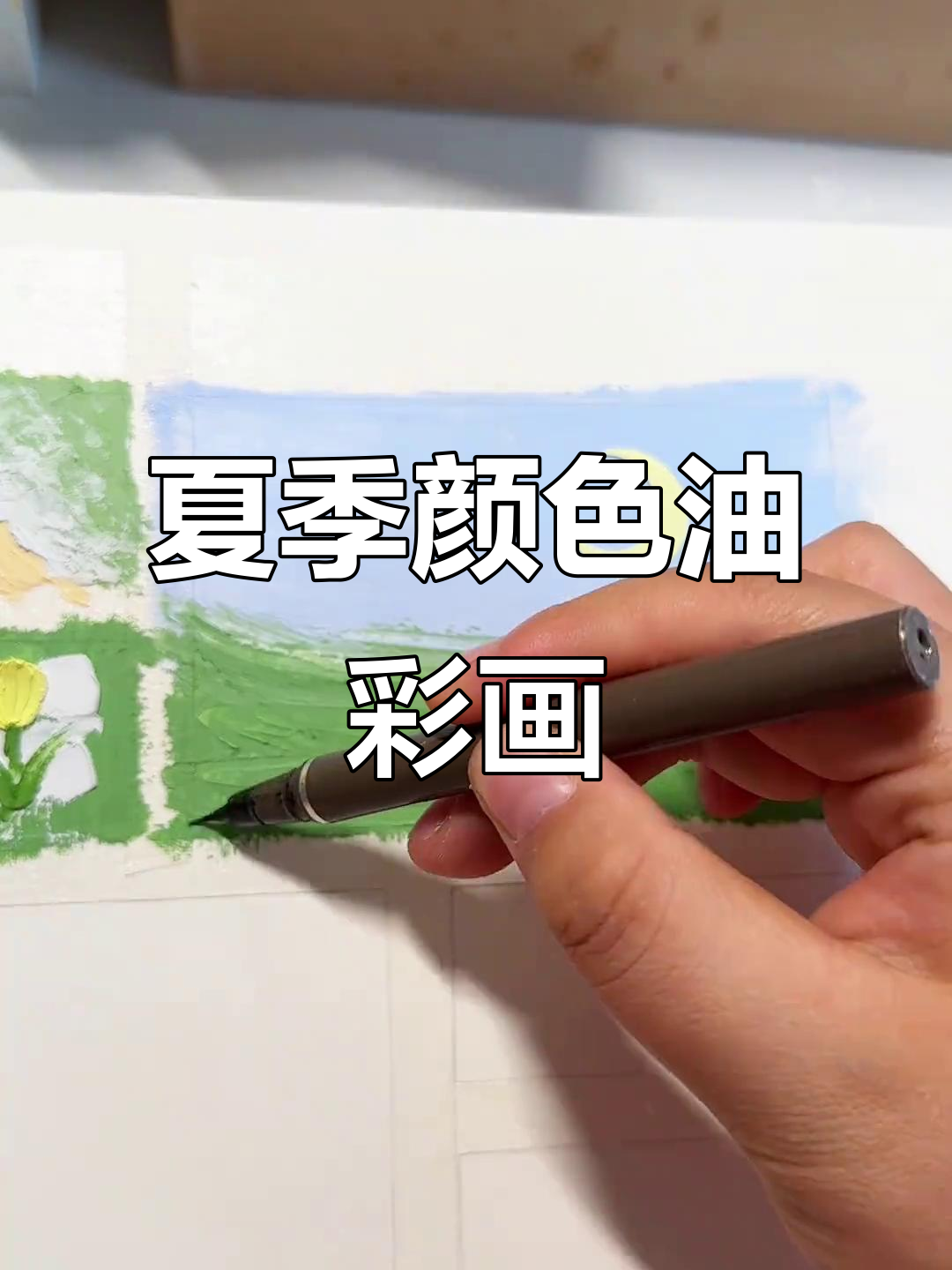 用夏天的色彩画出美丽油画棒画,简单又有趣!