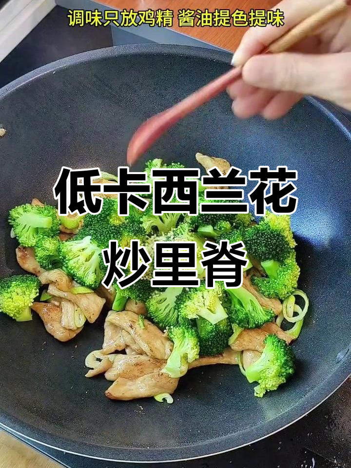 西兰花炒里脊肉，低卡又美味，减脂期必备！