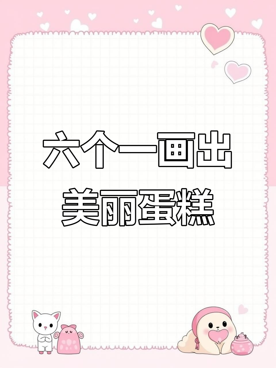 用6个“1”画可爱蛋糕，简单又好玩！