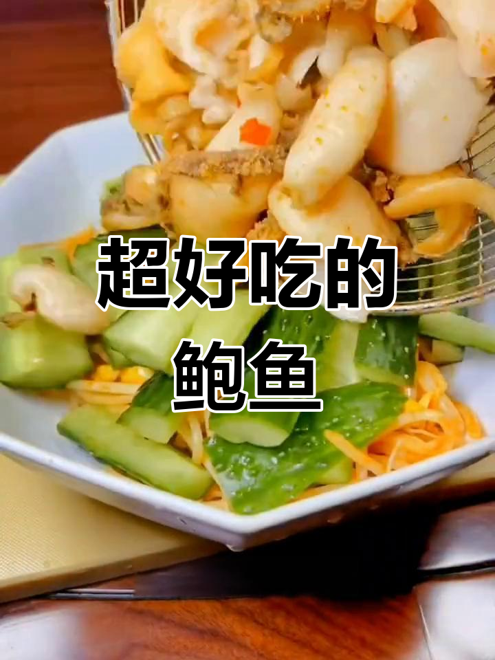 鲍鱼新做法,鲜美至极