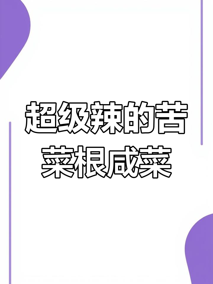 超辣苦菜根咸菜的独特风味,吃上一口停不下来