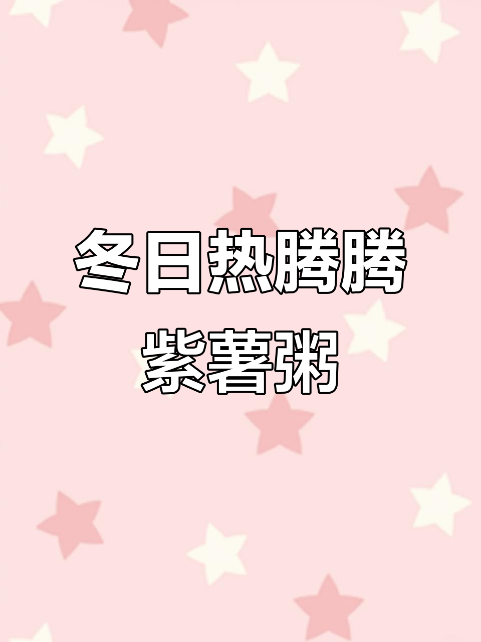 冬季暖心紫薯黑米粥,营养满满喝出好气色