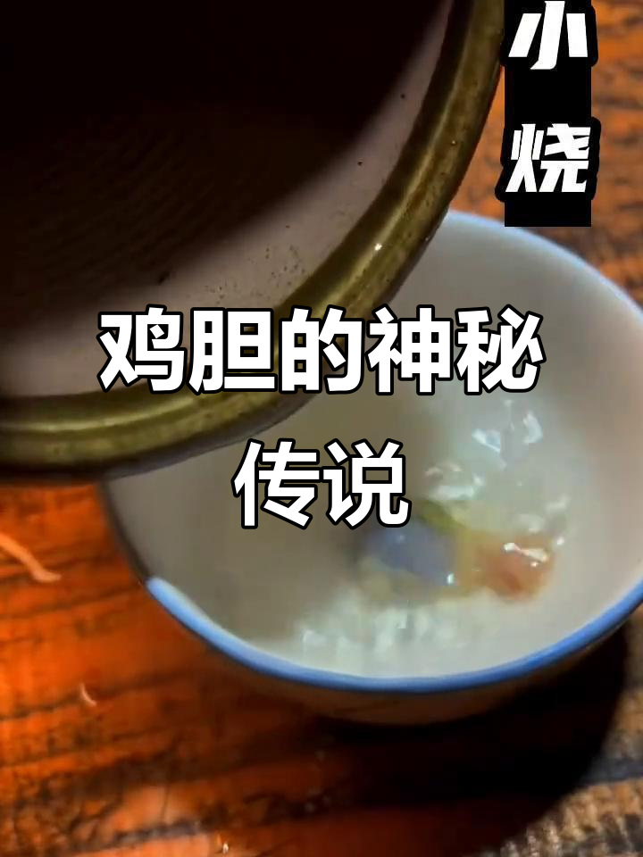 小时候,家长常把鸡胆给孩子吃,说是能带来好运。你们试过吗?
