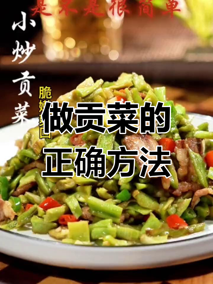 贡菜做法大揭秘,避免焯水保持脆爽