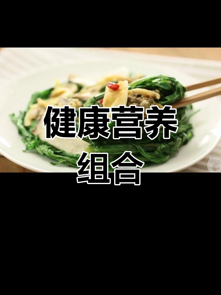 茼蒿、蘑菇与贝肉搭配,营养丰富又低热量