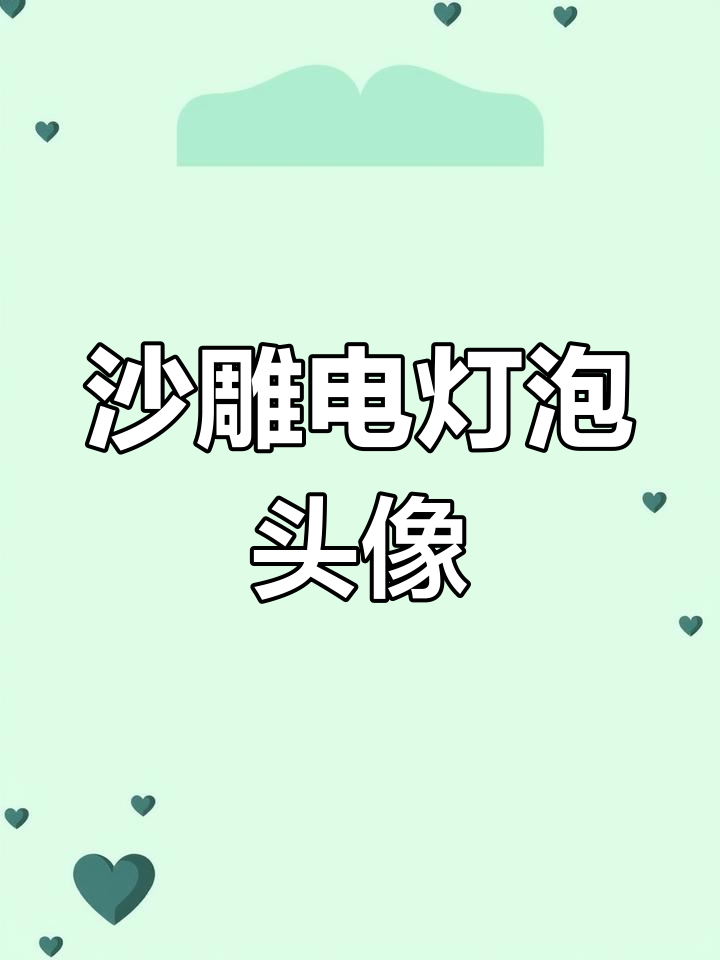 电灯泡情侣头像,笑到掉链子