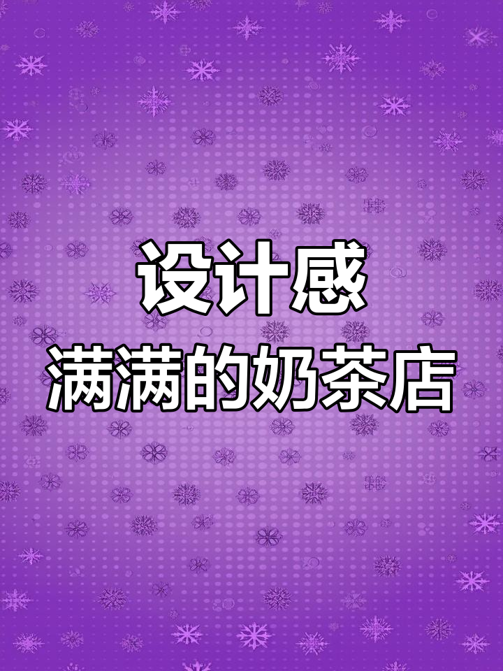 奶茶店装修太单调?来看看我们设计的风格!