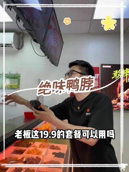 绝味鸭脖19.9买一大盒卤味