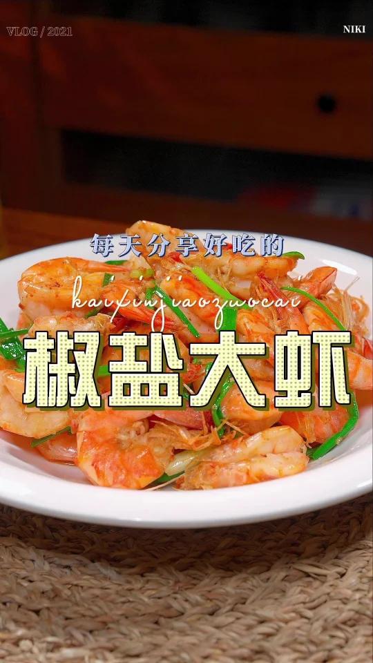 椒盐大虾