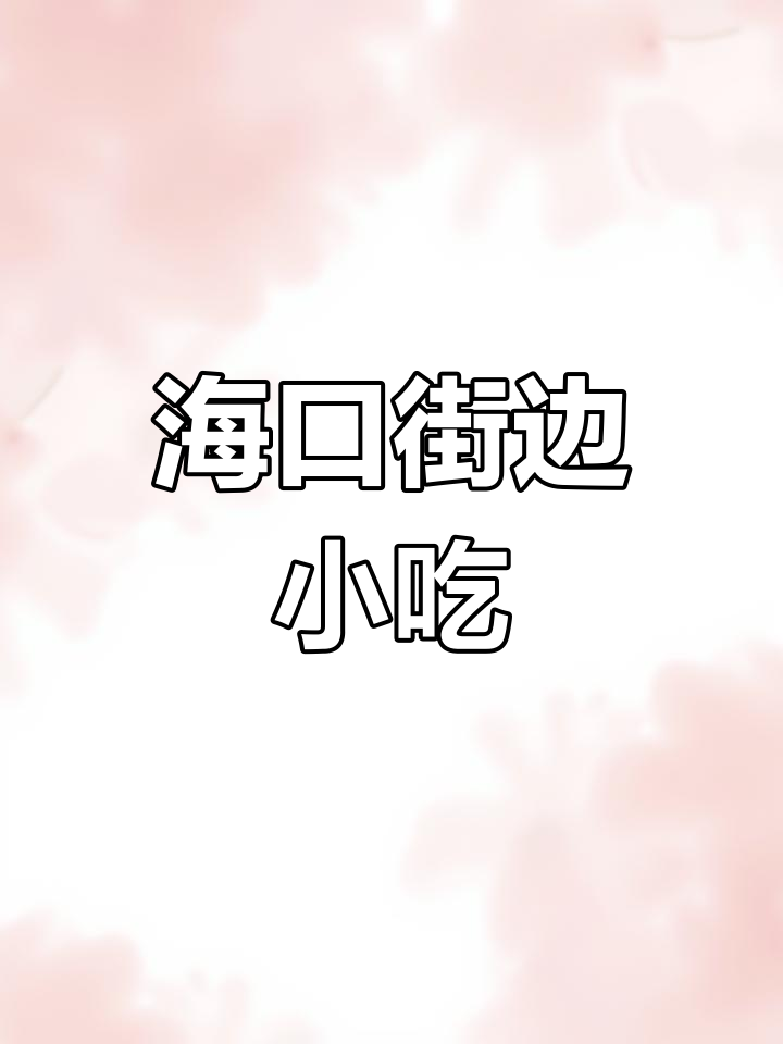 海南海口街头美食大揭秘,下午茶吃得好过瘾!