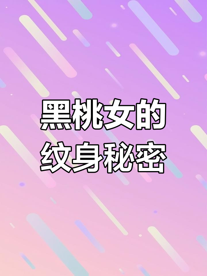走进纹身店的黑桃女,神秘又魅惑