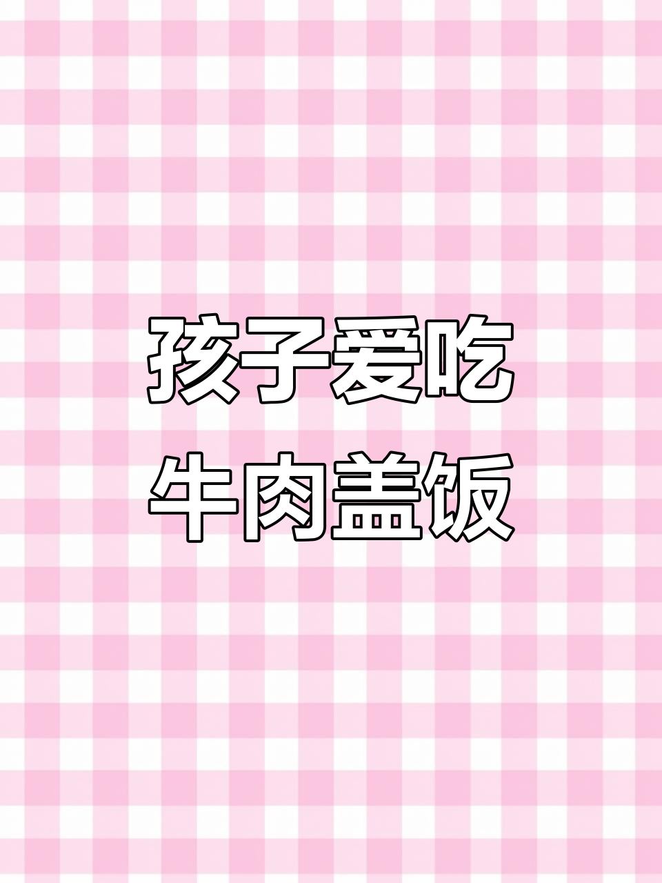 牛肉盖饭,营养满分,孩子最爱!