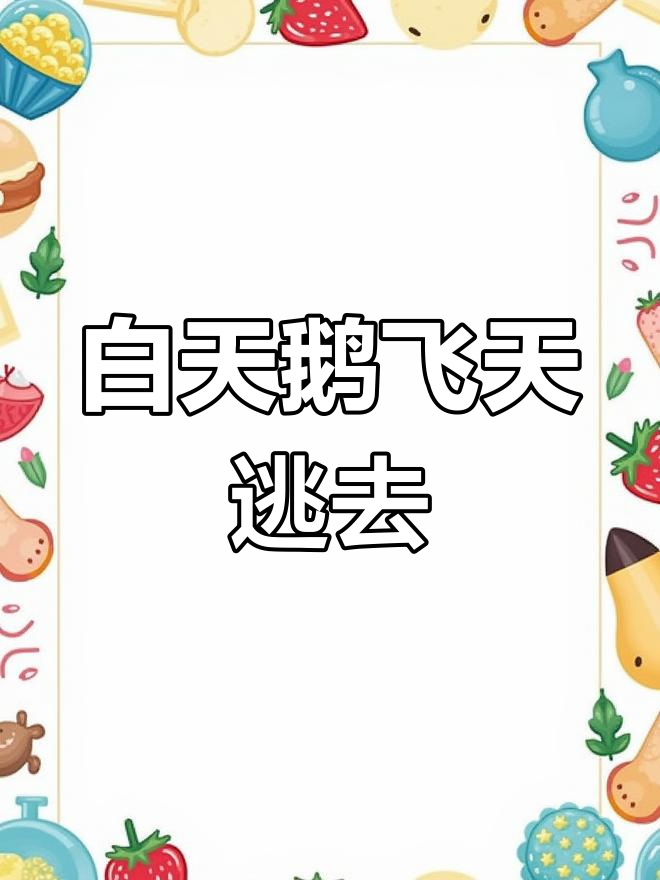 白天鹅飞走,使者急寻无果