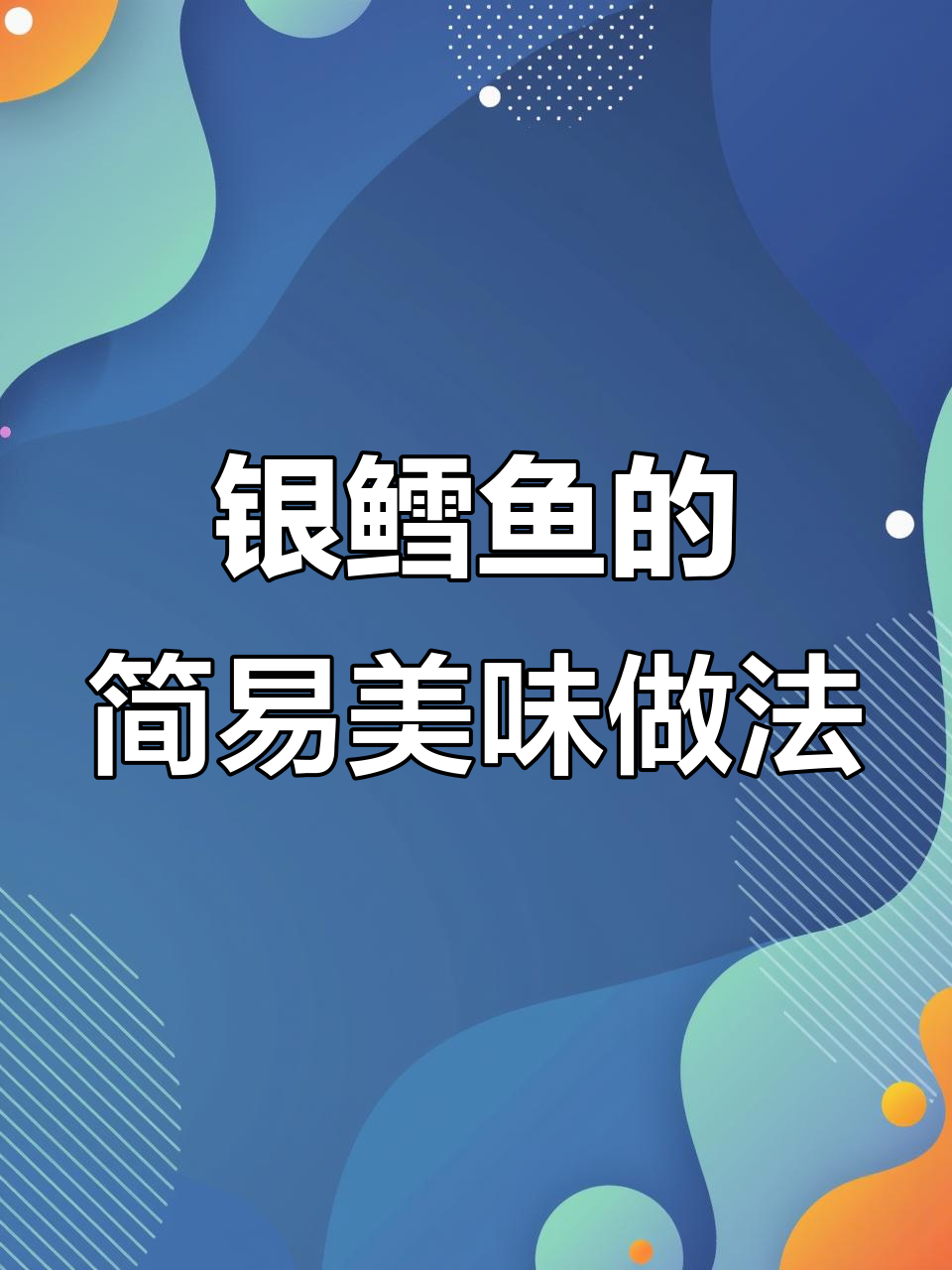银鳕鱼简单又好吃的做法,清蒸替代方案大揭秘