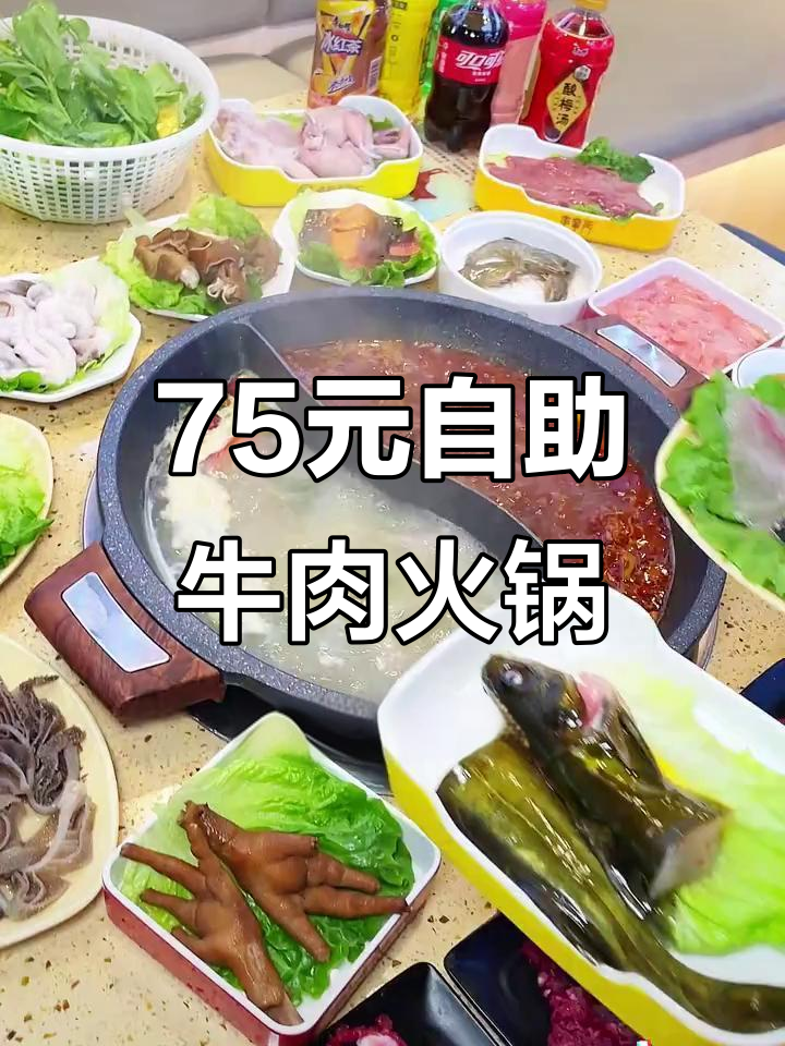 75元畅吃川渝牛肉火锅,自助涮菜超值体验