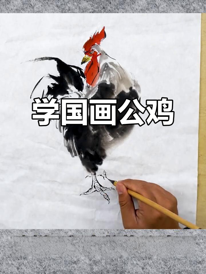 国画公鸡绘制技巧，教你如何画出栩栩如生的攻击姿态