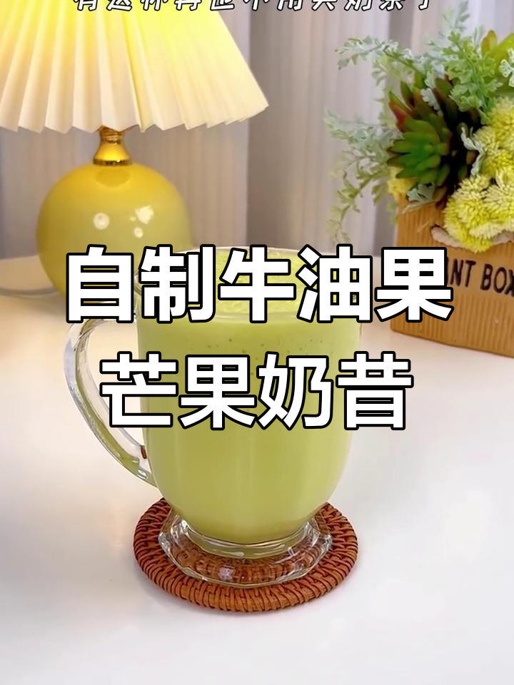 牛油果芒果奶昔,破壁机轻松做,口感超赞!