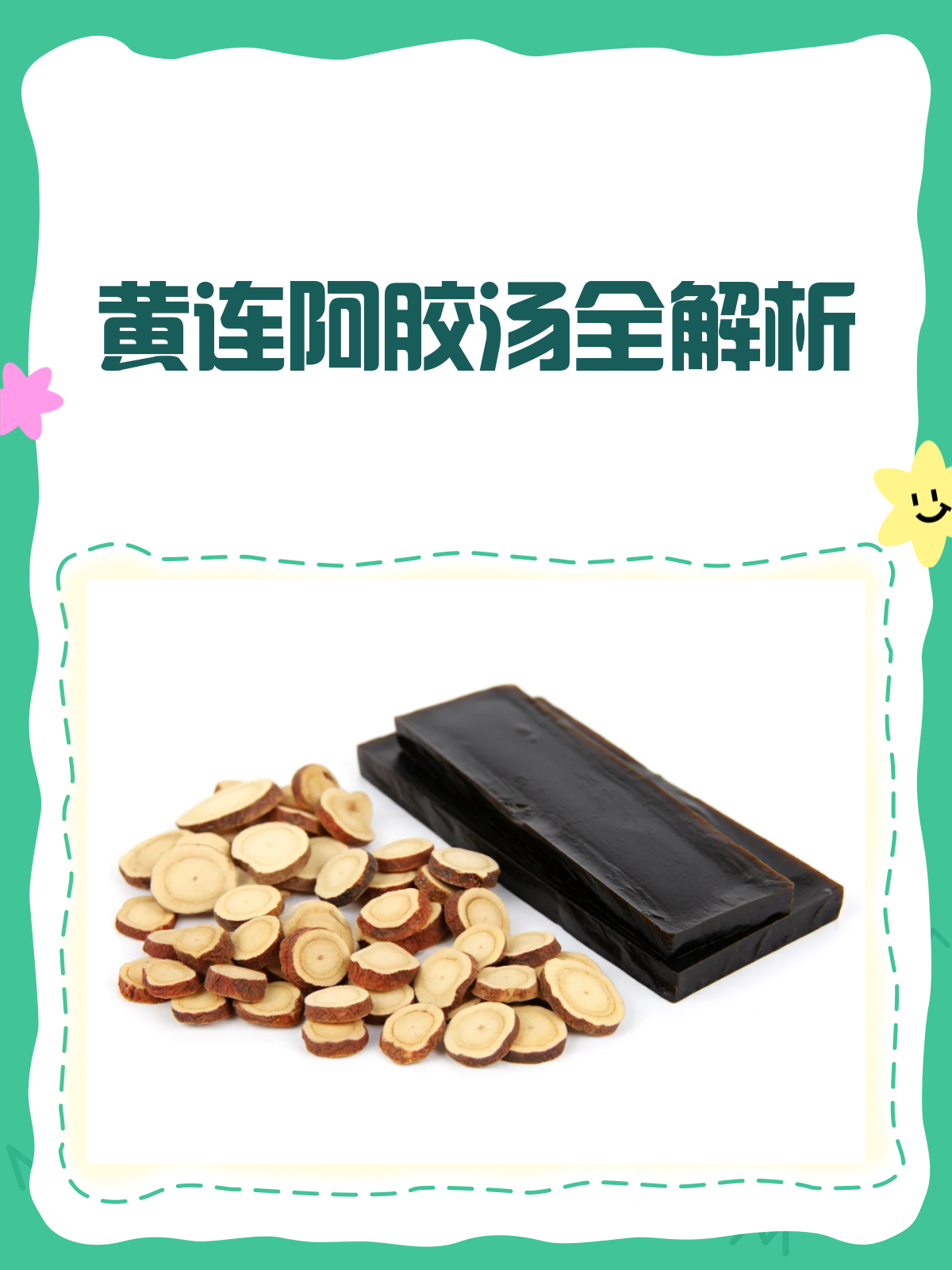 黄连阿胶汤,你真的了解吗?