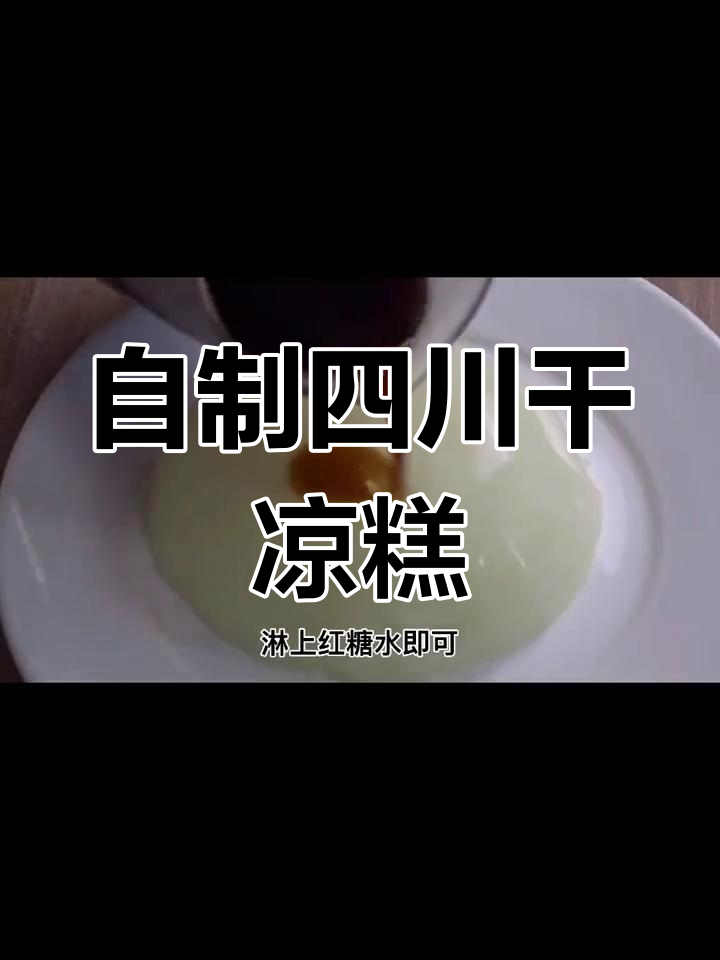 四川干凉糕,简单又美味!