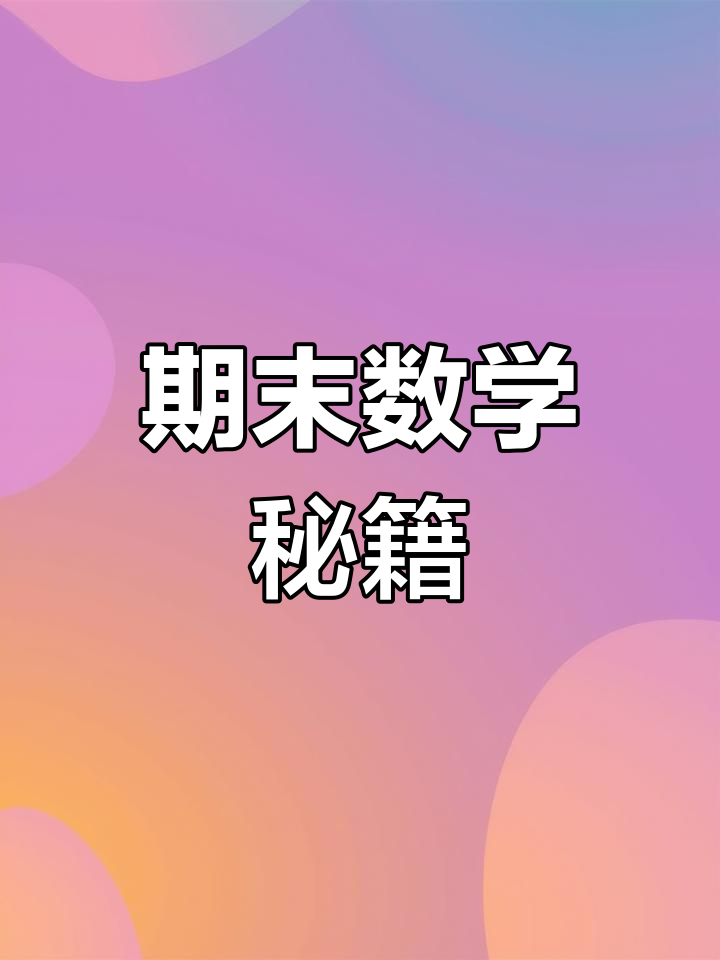 数学期末重点,轻松掌握,一杯奶茶的钱让孩子满分!