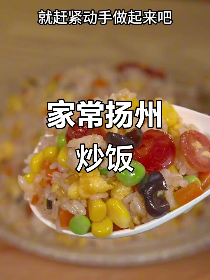 扬州炒饭家常做法,简单又美味