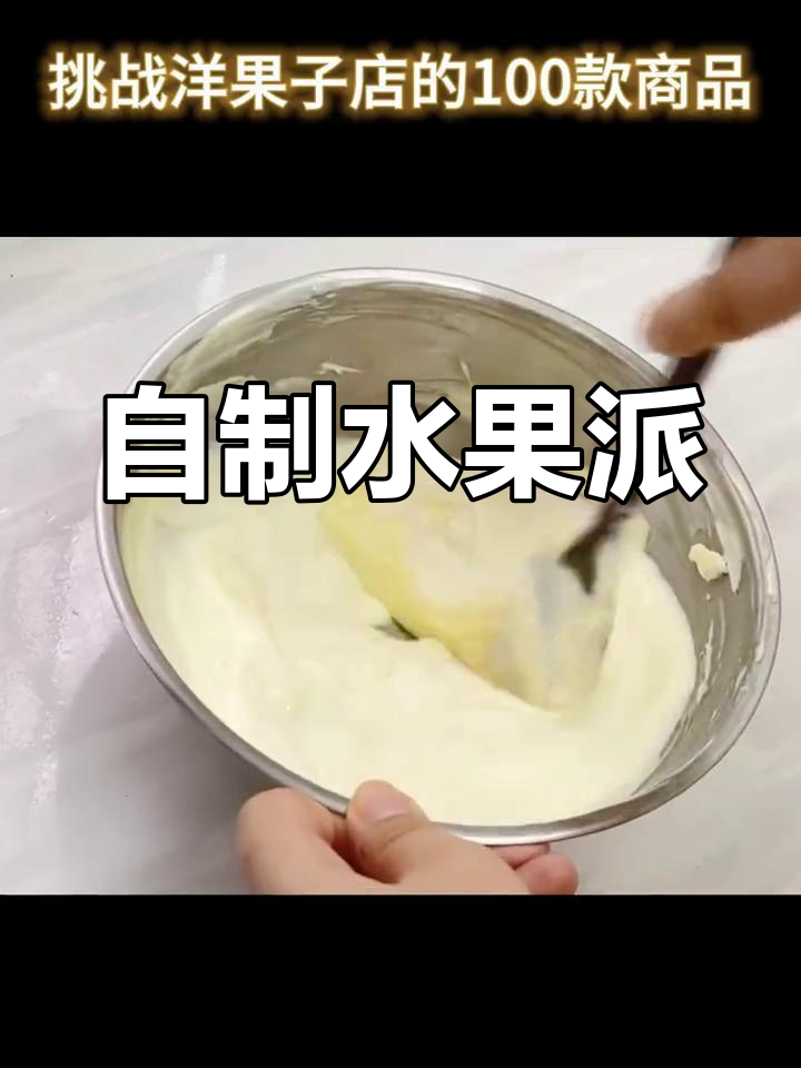 挑战洋果子店:水蜜桃派制作教程