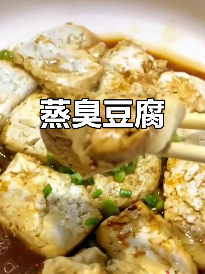 杭州传统蒸臭豆腐的做法