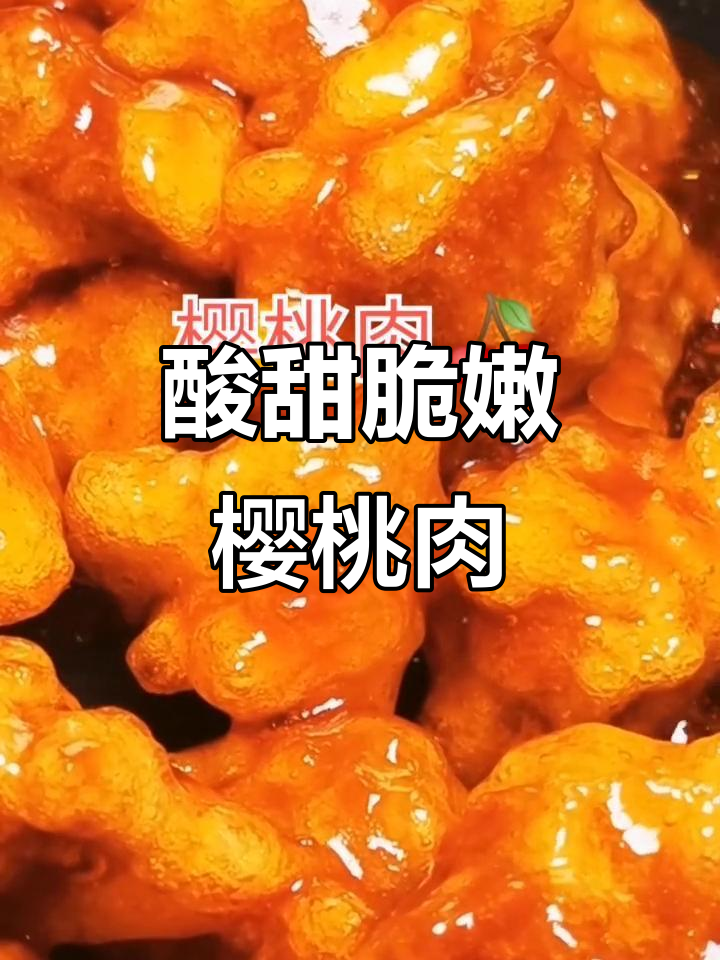 东北樱桃肉,外酥里嫩的独特做法!
