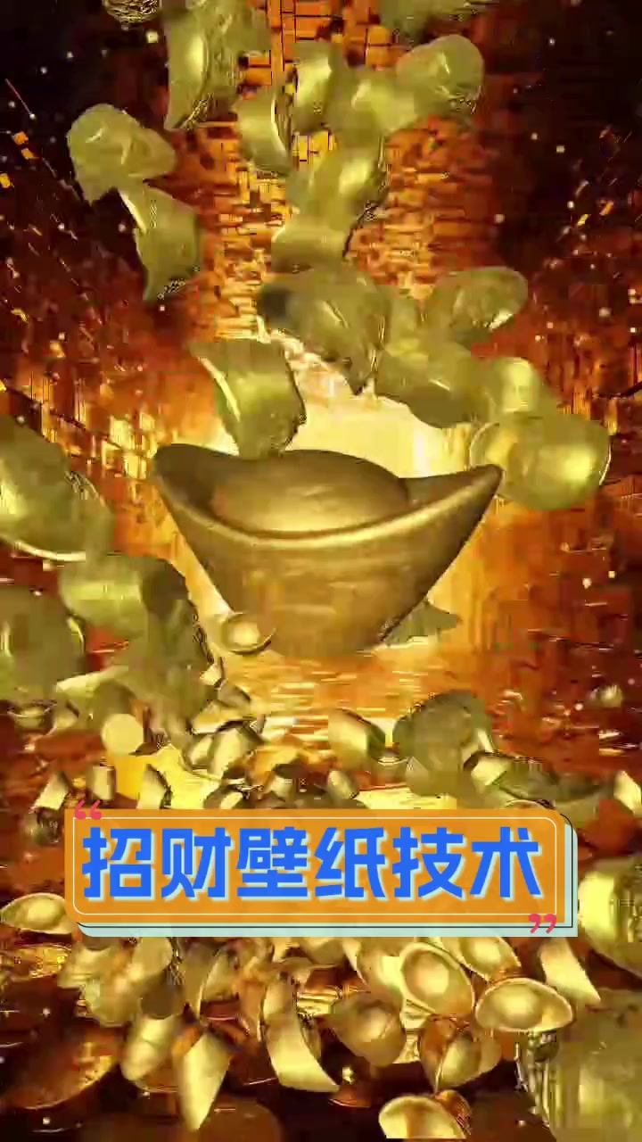 招财壁纸技术