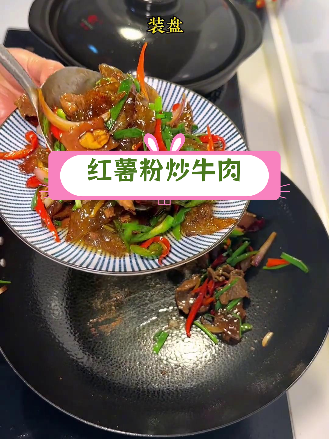红薯粉炒黄牛肉,简单美味,口感劲道