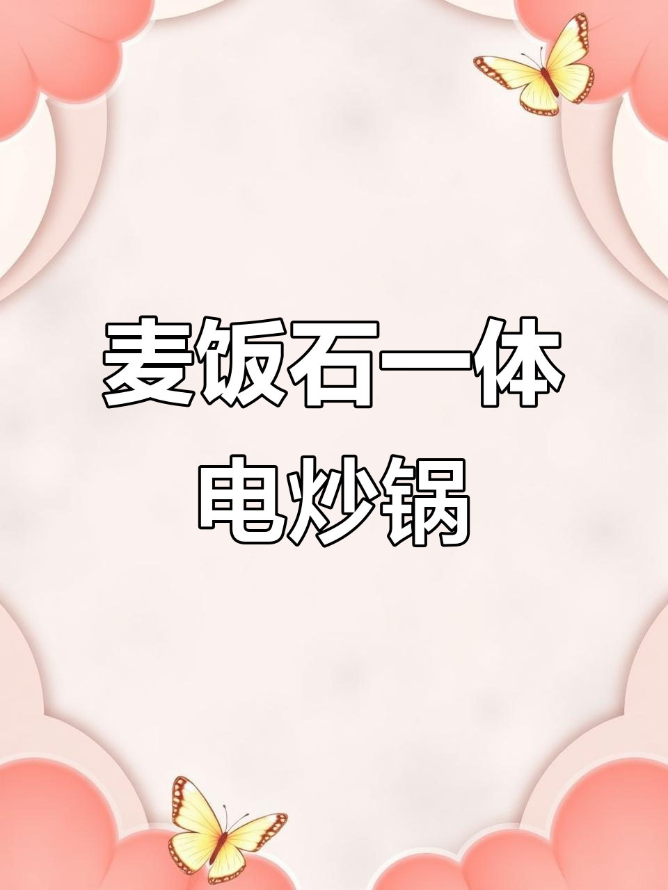 一体式电炒锅,麦饭石不粘设计,多功能烹饪更方便