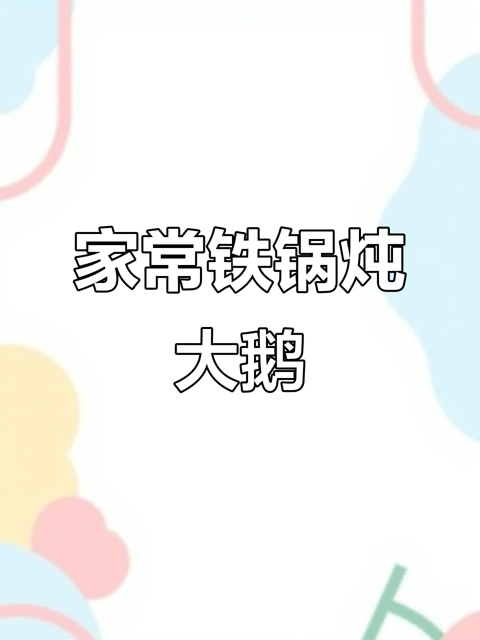 铁锅炖大鹅，家常美味轻松做