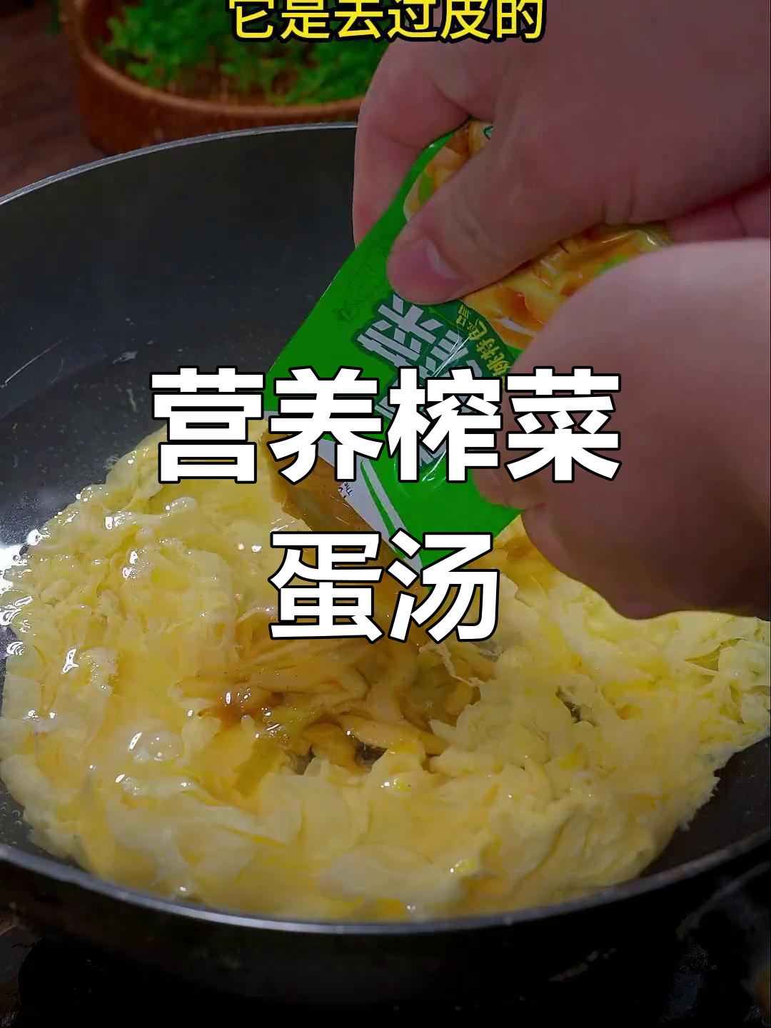 清爽榨菜鸡蛋汤,夏日解腻必备