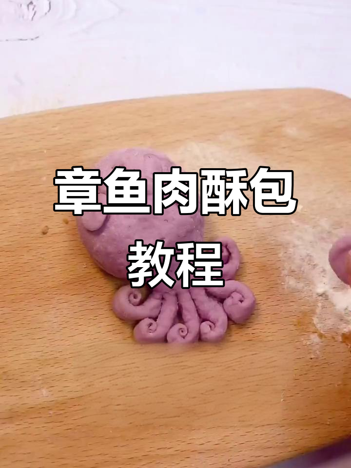 十个月宝宝最爱!章鱼肉酥包,动物造型超有趣