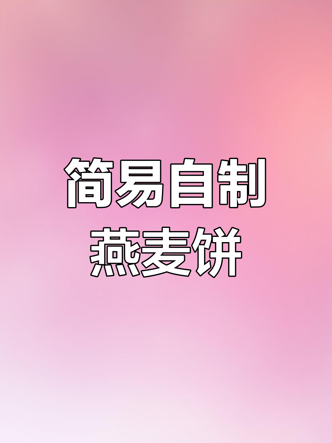 自制燕麦牛奶饼干,营养全面又简单!