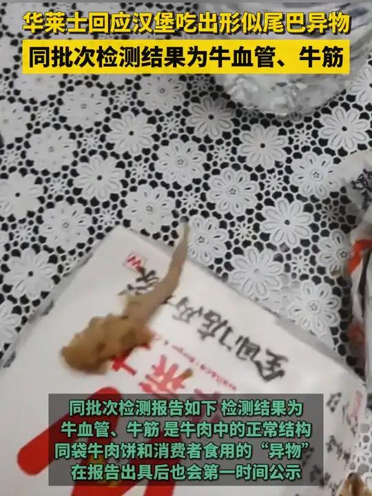 华莱士回应汉堡吃出形似尾巴异物,同批次检测结果为牛血管、牛筋。华莱士公布同批次牛肉饼送检报