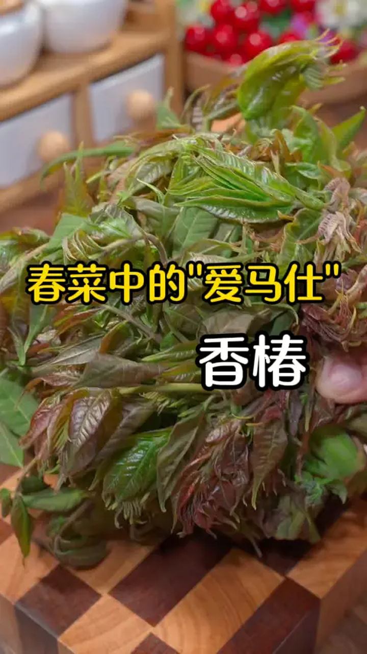 香椿芽俗话说:“门前一树椿,春菜不担心。”