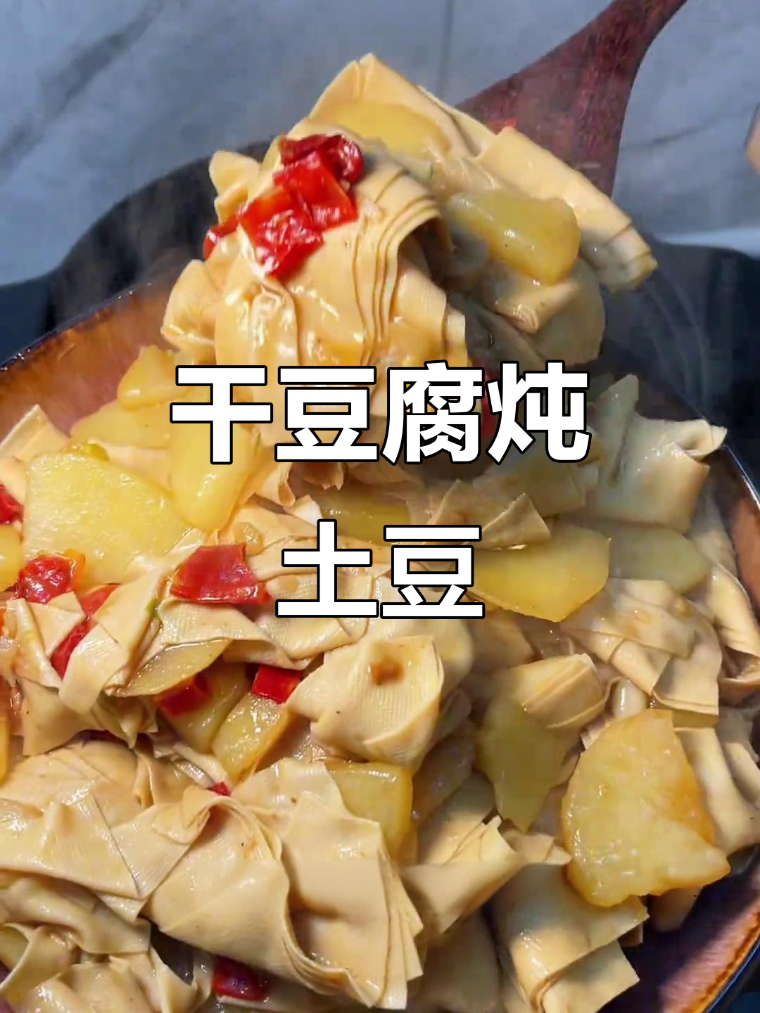 干豆腐炖土豆,东北家常下饭神器