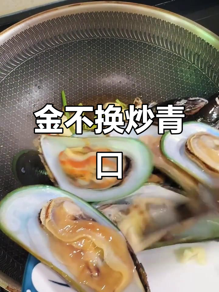 金不换炒青口,鲜香十足的小海鲜美味