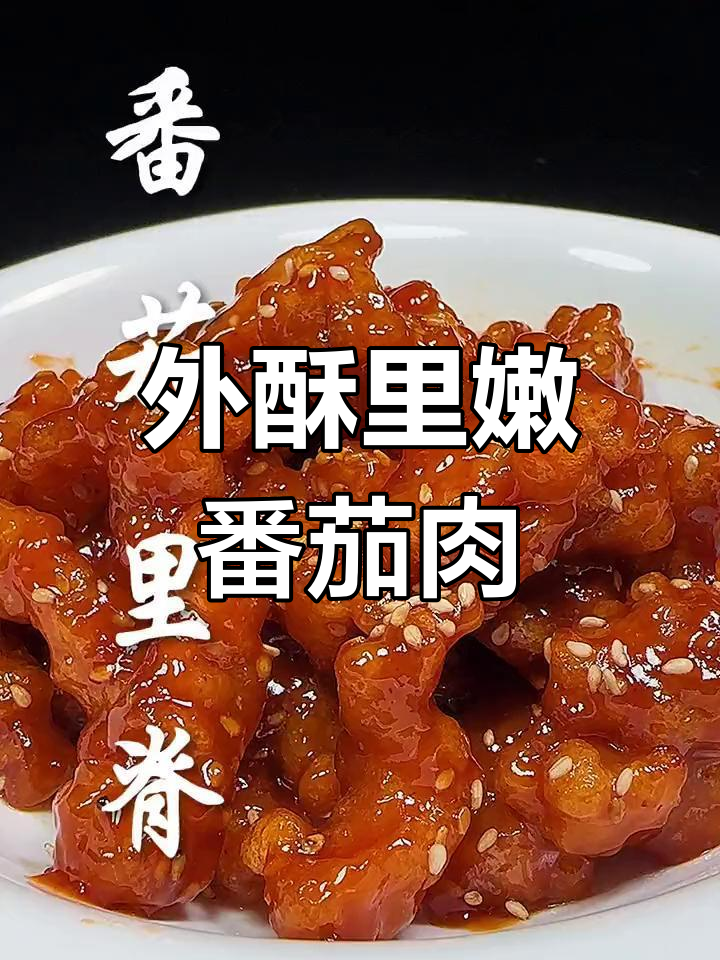 番茄里脊外焦内嫩,酸甜可口做法