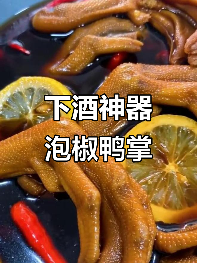 泡椒鸭掌,夏日下酒必备零食,辣味十足让人停不下来