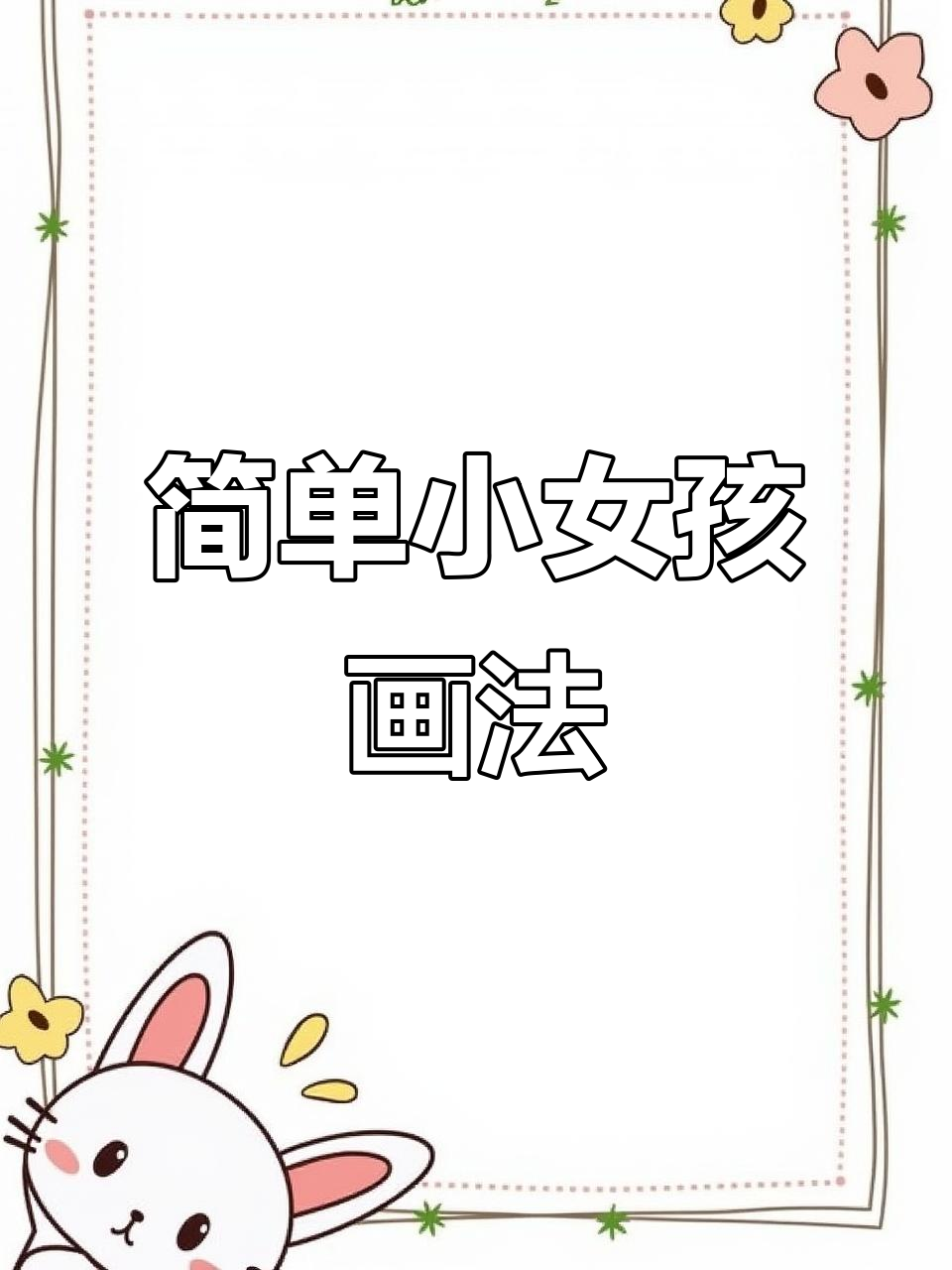 小女孩简笔画,轻松学会!画出可爱表情和衣服